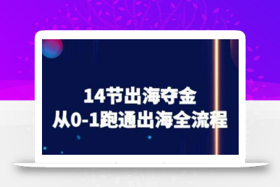 14节出海夺金从0-1跑通出海全流程-跨境电商教程