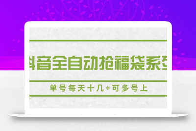 抖音全自动抢福袋系列，单号每天十几+可多号上