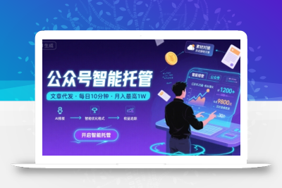 【公众号托管 】我提供文章，你复制发布，每天10分钟，最高躺入1W【揭秘】
