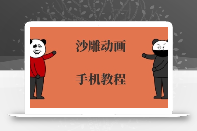 手机沙雕动画制作，全流程制作，入门到精通