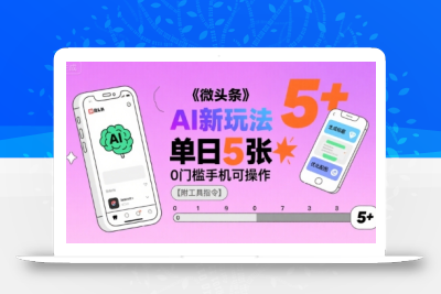 微头条AI新玩法，小白单日5张+，0门槛手机可操作【附工具指令】