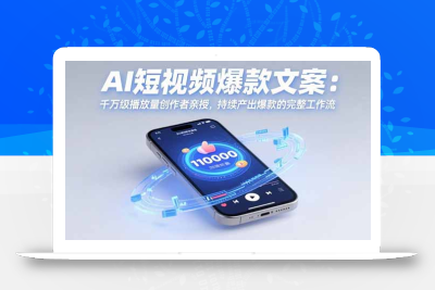 AI短视频爆款文案：千万级播放量创作者亲授，持续产出爆款的完整工作流