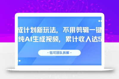 分成计划新玩法，不用剪辑一键发布，纯AI生成视频，累计收入达5.1W