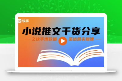 小说推文干货分享之快手爆款借鉴运营实操课