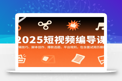 2025短视频编导课，剪辑技巧、脚本创作、爆款选题、平台规则，包含面试简历模板