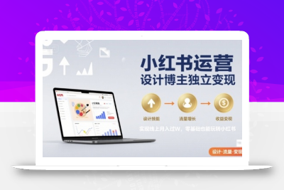 小红书运营设计博主独立变现，实现线上月入过W，零基础也能玩转小红书