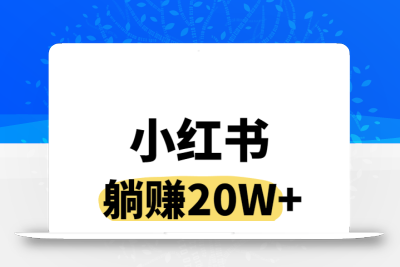 小红书操作虚拟资料，搬运工模式躺挣20W+，互联网的低成本路子！