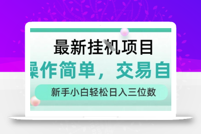 最新挂G项目，人人可上手，操作简单， 每天24小时自动运行轻松日入三位数【揭秘】