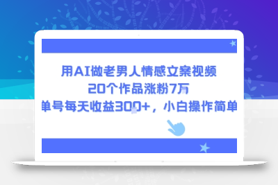 用AI做老男人情感文案视频，20个作品涨粉7W，单号每天收益3张+，小白操作简单