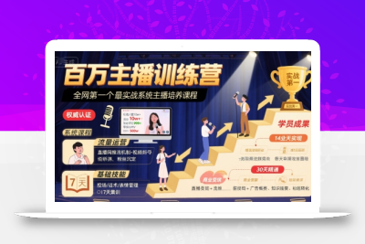 百万主播训练营，全网第一个最实战系统主播培养课程