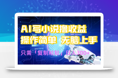 AI写小说爆火玩法，小白也能无脑操作，复制粘贴日入300+