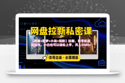 《网盘拉新私密课》第三期躺挣玩法，【网盘+即梦+小说+短剧】拉新，有手机就能操作，月入5k