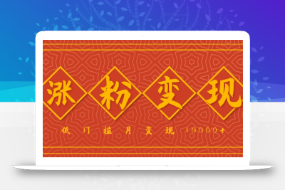 小白一定要做的短视频赛道—国学文化，涨粉变现都很猛，低门槛月变现10000+