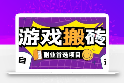 全自动游戏打金搬砖，游戏内零氪金稳定吃肉，日入1k，新手副业好项目【揭秘】