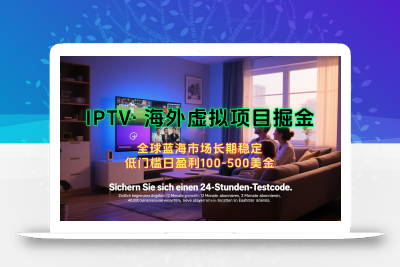 海外虚拟掘金】日赚100-200美金，自己在家就可以闷声发大财，长期可做