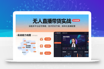无人直播带货实战，涵盖多平台起号策略、技术防封方案、高转化直播配置