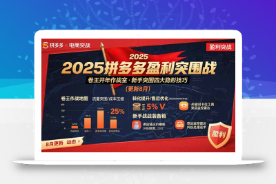 2025拼多多盈利突围战：卷王开年作战室，新手突围四大隐形技巧(更新8月