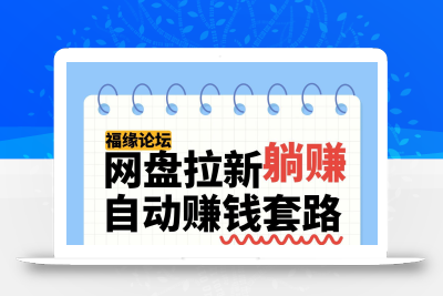 网盘拉新自动赚钱套路，几元的资料躺赚6W+，小白也可以抄作业！