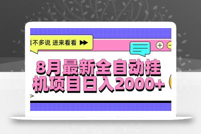 8月最新全自动挂机项目日入2000+