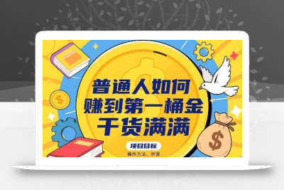 普通人如何賺到第一桶金，干货满满，操作方法及步骤