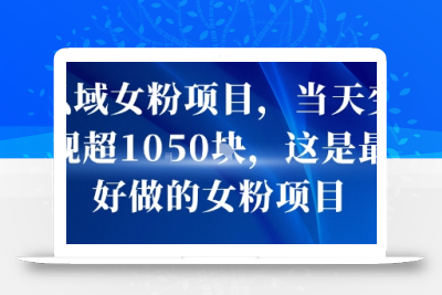 私域女粉项目，当天变现超1k，这是最好做的女粉项目，可放大操作