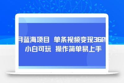 8月AI蓝海项目，单条视频变现1k+ 小白可玩 操作简单易上手